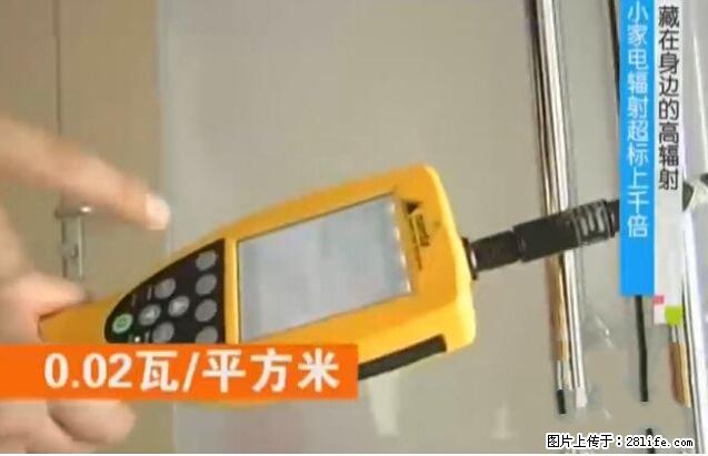 家里的辐射之王竟然是它！比微波炉还高2000倍 - 生活百科 - 日照生活社区 - 日照28生活网 rizhao.28life.net