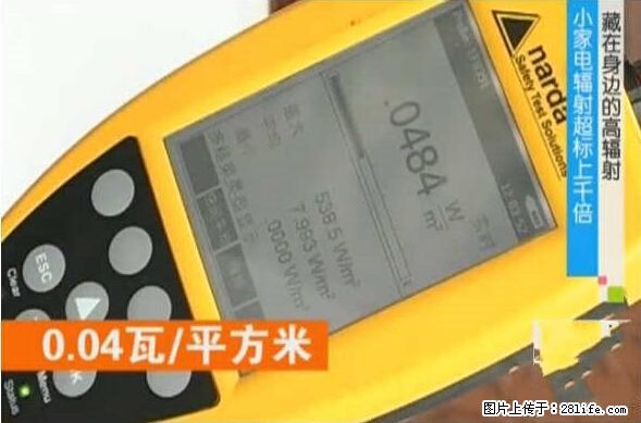 家里的辐射之王竟然是它！比微波炉还高2000倍 - 生活百科 - 日照生活社区 - 日照28生活网 rizhao.28life.net