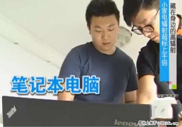 家里的辐射之王竟然是它！比微波炉还高2000倍 - 生活百科 - 日照生活社区 - 日照28生活网 rizhao.28life.net