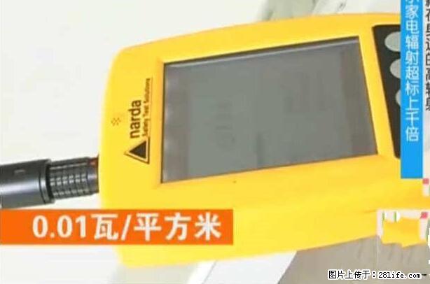 家里的辐射之王竟然是它！比微波炉还高2000倍 - 生活百科 - 日照生活社区 - 日照28生活网 rizhao.28life.net