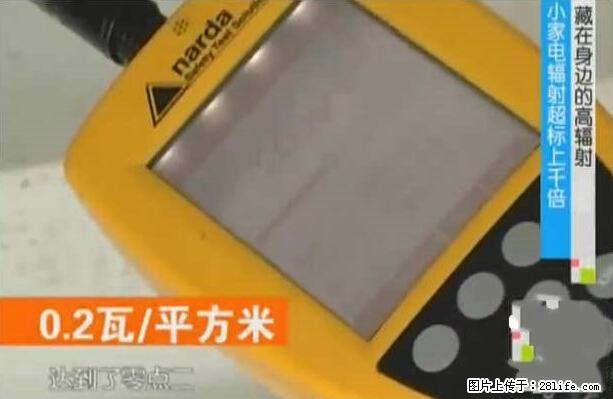 家里的辐射之王竟然是它！比微波炉还高2000倍 - 生活百科 - 日照生活社区 - 日照28生活网 rizhao.28life.net