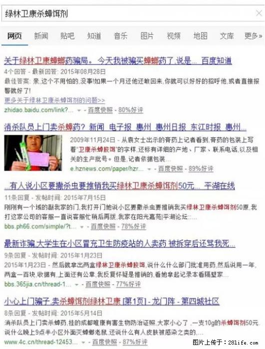 【紧急提醒】如果有“防疫站工作人员”上门灭杀蟑螂，请立刻报警 - 灌水专区 - 日照生活社区 - 日照28生活网 rizhao.28life.net