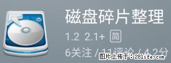 安卓手机手机如何进行磁盘碎片整理 - 生活百科 - 日照生活社区 - 日照28生活网 rizhao.28life.net