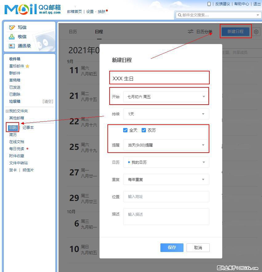 如何使用QQ邮箱中的日历提醒功能？ - 生活百科 - 日照生活社区 - 日照28生活网 rizhao.28life.net