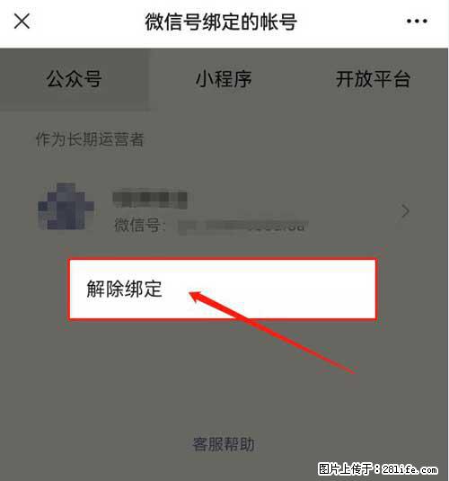 如何删除绑定别人的微信公众号运营帐号？ - 生活百科 - 日照生活社区 - 日照28生活网 rizhao.28life.net