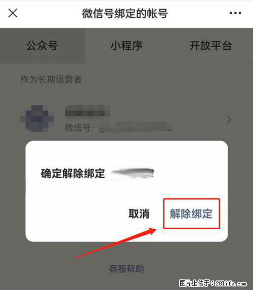 如何删除绑定别人的微信公众号运营帐号？ - 生活百科 - 日照生活社区 - 日照28生活网 rizhao.28life.net