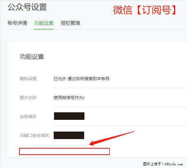 微信公众号设置-功能设置-为什么没有【网页授权域名】项？ - 生活百科 - 日照生活社区 - 日照28生活网 rizhao.28life.net