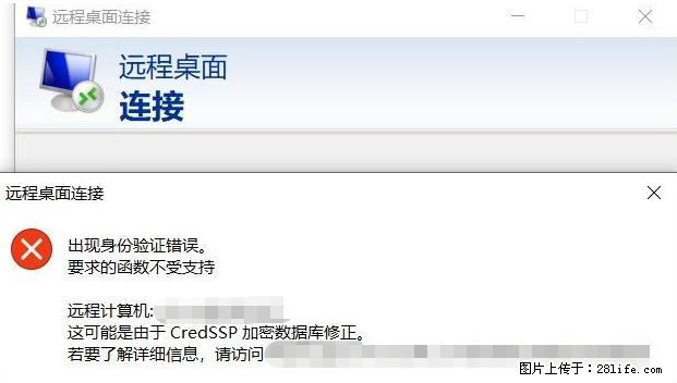 远程桌面连接，出现“身份验证错误，要求的函数不受支持“，解决方案 - 生活百科 - 日照生活社区 - 日照28生活网 rizhao.28life.net