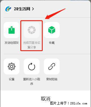 微信小程序【分享到朋友圈】灰色不能点击解决方法，分享到朋友圈源码 - 生活百科 - 日照生活社区 - 日照28生活网 rizhao.28life.net