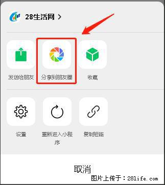 微信小程序【分享到朋友圈】灰色不能点击解决方法，分享到朋友圈源码 - 生活百科 - 日照生活社区 - 日照28生活网 rizhao.28life.net