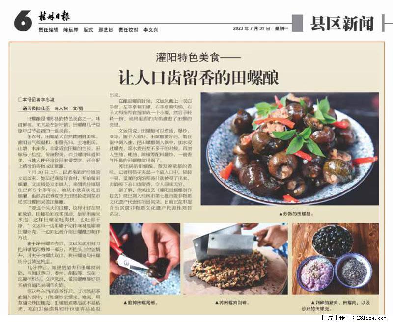 （舌尖上的乡村）灌阳：让人口齿留香的田螺酿 - 2023年07月31日 桂林日报第6版刊发 - 餐饮美食 - 饮食特产 - 日照分类信息 - 日照28生活网 rizhao.28life.net
