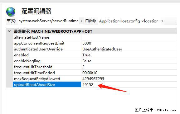 IIS7上传大文件报错：未显示页面，因为请求实体过大，HPPT状态码为413错误。 - 生活百科 - 日照生活社区 - 日照28生活网 rizhao.28life.net