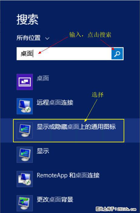 Windows 2012 r2 中如何显示或隐藏桌面图标 - 生活百科 - 日照生活社区 - 日照28生活网 rizhao.28life.net