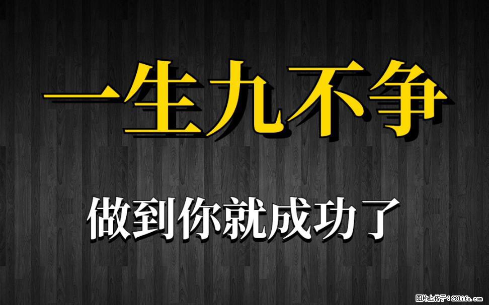 【一生九不争】做到了你就成功了 - 灌水专区 - 日照生活社区 - 日照28生活网 rizhao.28life.net