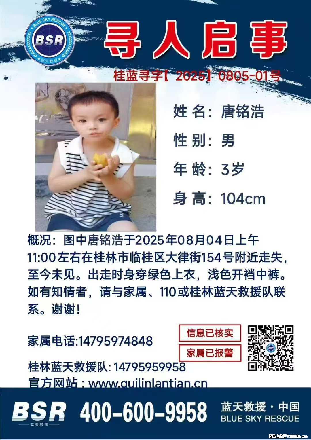 【寻人启事】图中唐铭浩于2025年08月04日上午11:00左右在桂林市临桂区大律街154号附近走失 - 新手上路 - 日照生活社区 - 日照28生活网 rizhao.28life.net