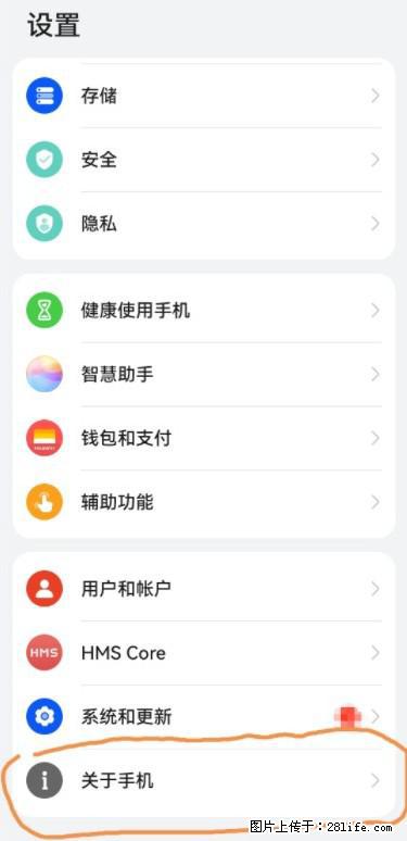 华为手机Mate30 如何开启开发者选项？ - 生活百科 - 日照生活社区 - 日照28生活网 rizhao.28life.net