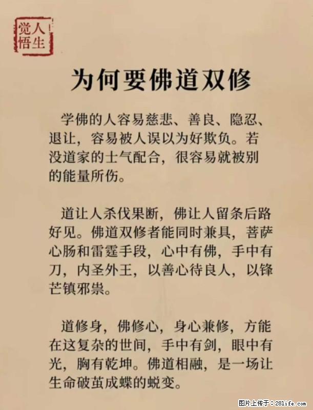 【觉悟人生】为何要佛道双修？ - 灌水专区 - 日照生活社区 - 日照28生活网 rizhao.28life.net