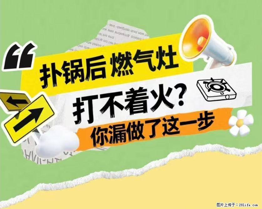 煲汤煮面时，溢锅了，清理干净后，燃气灶却一直点不着火怎么办？ - 家居生活 - 日照生活社区 - 日照28生活网 rizhao.28life.net