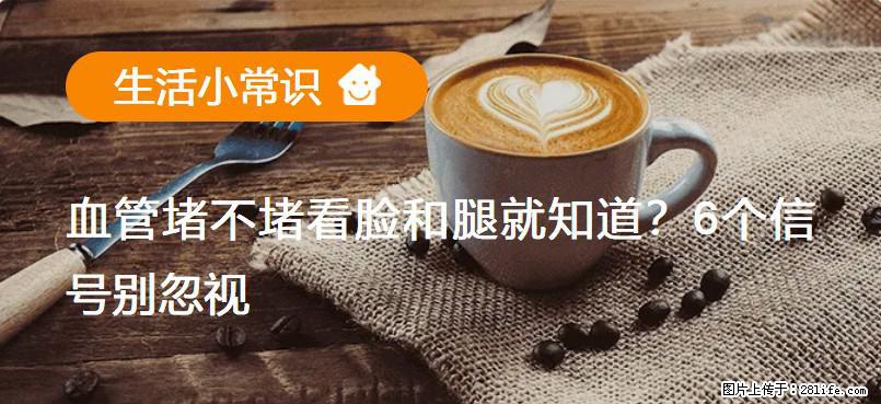 血管堵不堵看脸和腿就知道？6个信号别忽视！ - 生活百科 - 日照生活社区 - 日照28生活网 rizhao.28life.net
