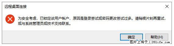 阿里云远程连接云服务器，老是提示“为安全考虑，已锁定该用户帐户”解决方案 - 生活百科 - 日照生活社区 - 日照28生活网 rizhao.28life.net