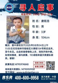 【寻人启事】图中唐铭浩于2025年08月04日上午11:00左右在桂林市临桂区大律街154号附近走失 - 日照28生活网 rizhao.28life.net