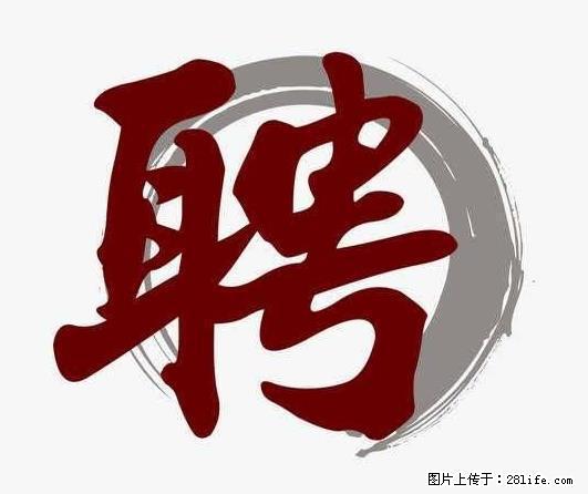 招聘照顾老人的阿姨 - 职场交流 - 日照生活社区 - 日照28生活网 rizhao.28life.net