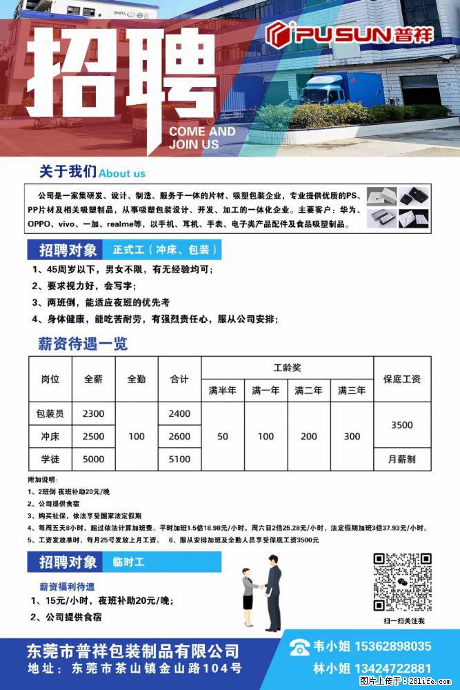 【东莞市普祥包装制品有限公司】招聘 正式工（包装、冲床、学徒）、临时工 - 职场交流 - 日照生活社区 - 日照28生活网 rizhao.28life.net
