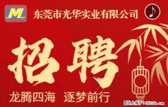 【东莞市光华实业有限公司】招聘各岗位若干名 - 职场交流 - 日照生活社区 - 日照28生活网 rizhao.28life.net
