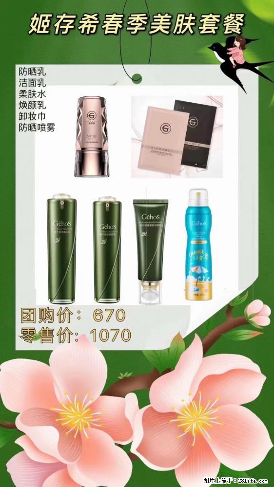 【姬存希】春季美肤套餐一 六样产品，现团购VIP价，包邮到家 - 新手上路 - 日照生活社区 - 日照28生活网 rizhao.28life.net