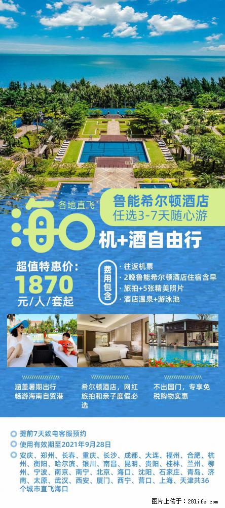 【蜗蜗游】暑期倾情奉献： 全国各地直飞海口、三亚，3-7天任选入住时间，多家热门酒店任选 - 游山玩水 - 日照生活社区 - 日照28生活网 rizhao.28life.net