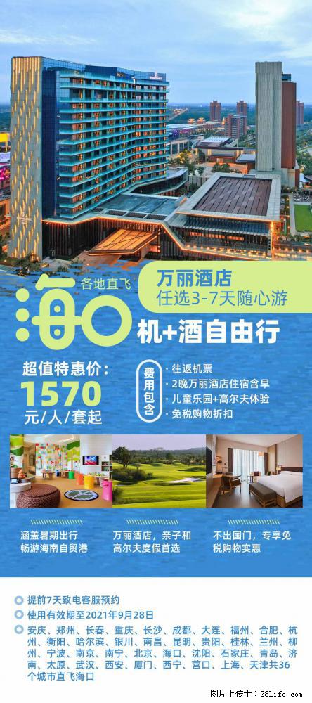 【蜗蜗游】暑期倾情奉献： 全国各地直飞海口、三亚，3-7天任选入住时间，多家热门酒店任选 - 游山玩水 - 日照生活社区 - 日照28生活网 rizhao.28life.net