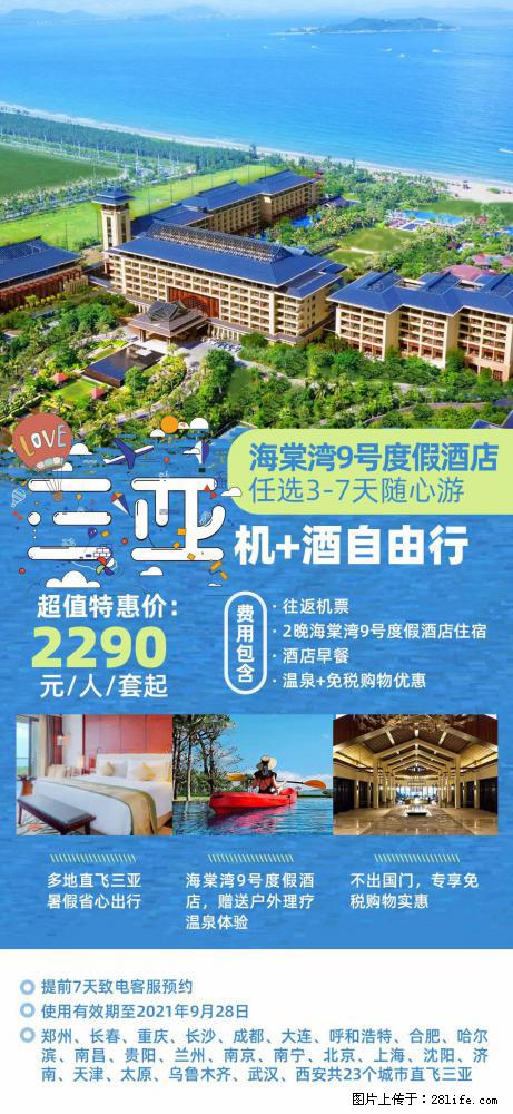【蜗蜗游】暑期倾情奉献： 全国各地直飞海口、三亚，3-7天任选入住时间，多家热门酒店任选 - 游山玩水 - 日照生活社区 - 日照28生活网 rizhao.28life.net