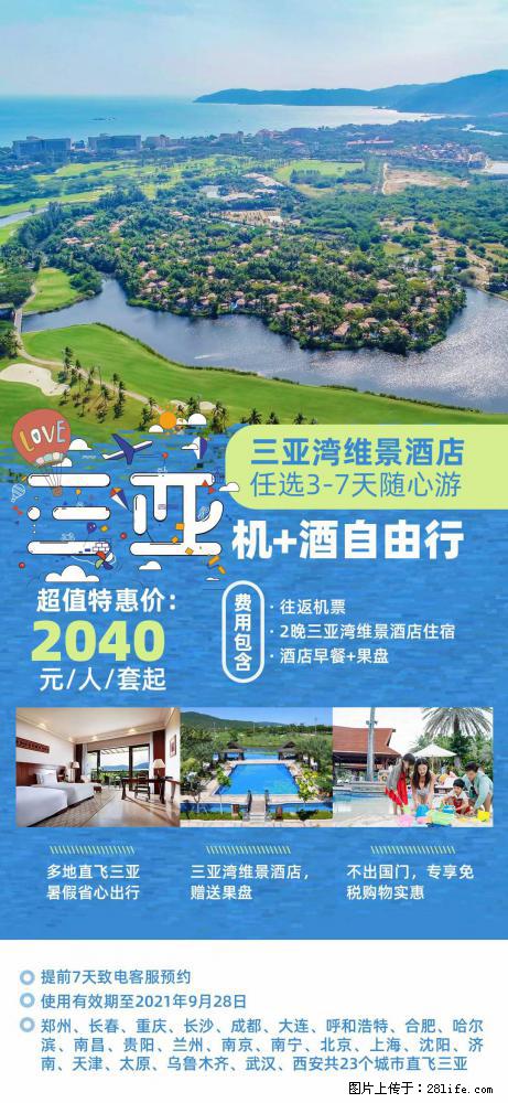 【蜗蜗游】暑期倾情奉献： 全国各地直飞海口、三亚，3-7天任选入住时间，多家热门酒店任选 - 游山玩水 - 日照生活社区 - 日照28生活网 rizhao.28life.net