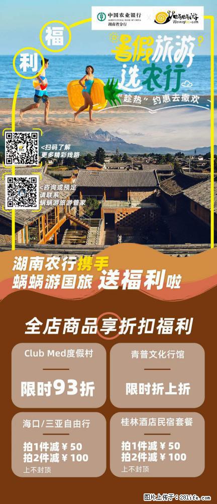【蜗蜗游】湖南农行携手蜗蜗游携手推出“趁热约惠”活动 - 游山玩水 - 日照生活社区 - 日照28生活网 rizhao.28life.net