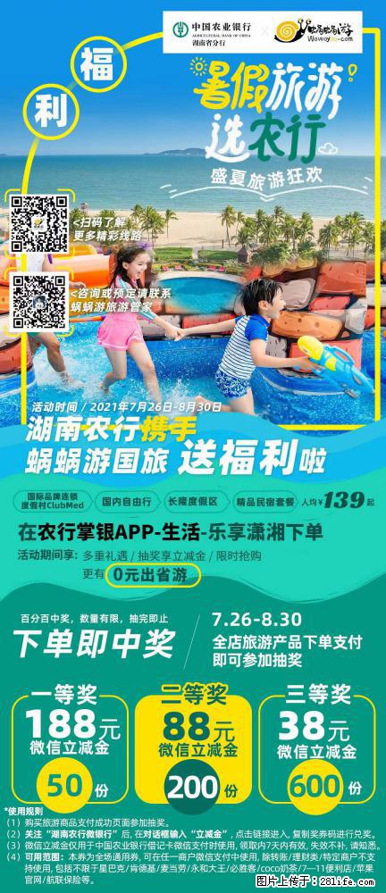 【蜗蜗游】湖南农行携手蜗蜗游携手推出“趁热约惠”活动 - 游山玩水 - 日照生活社区 - 日照28生活网 rizhao.28life.net