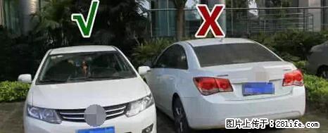 停车为什么要车头朝外？不是开玩笑，关键时刻真能救命 - 日照生活资讯 - 日照28生活网 rizhao.28life.net