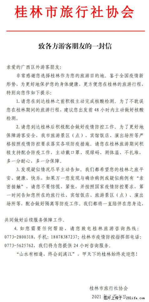 桂林市旅行社协会致各方来桂旅游游客朋友的一封信 - 日照生活资讯 - 日照28生活网 rizhao.28life.net