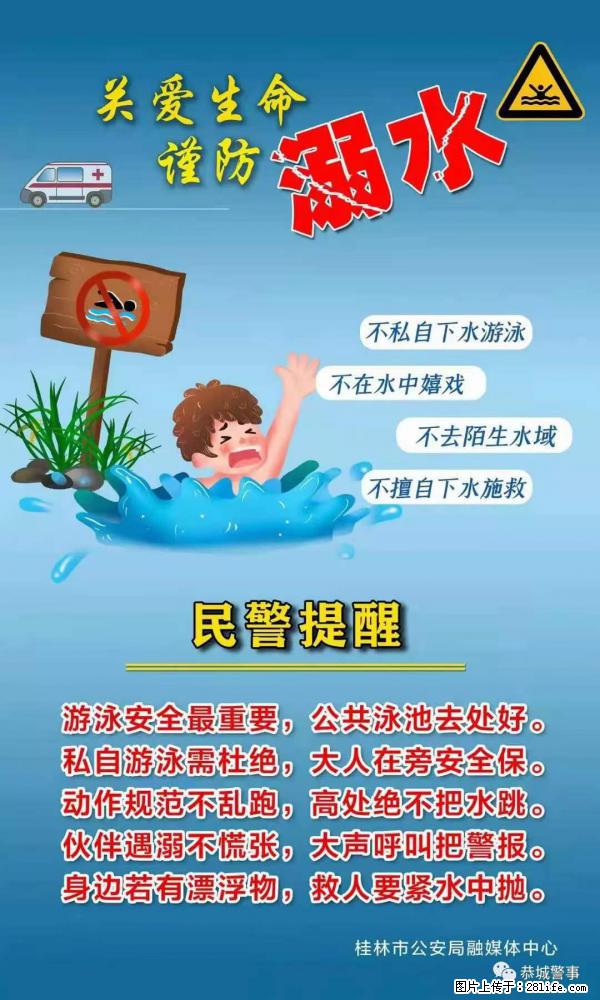 【民警提醒】关爱生命，谨防溺水 - 日照生活资讯 - 日照28生活网 rizhao.28life.net