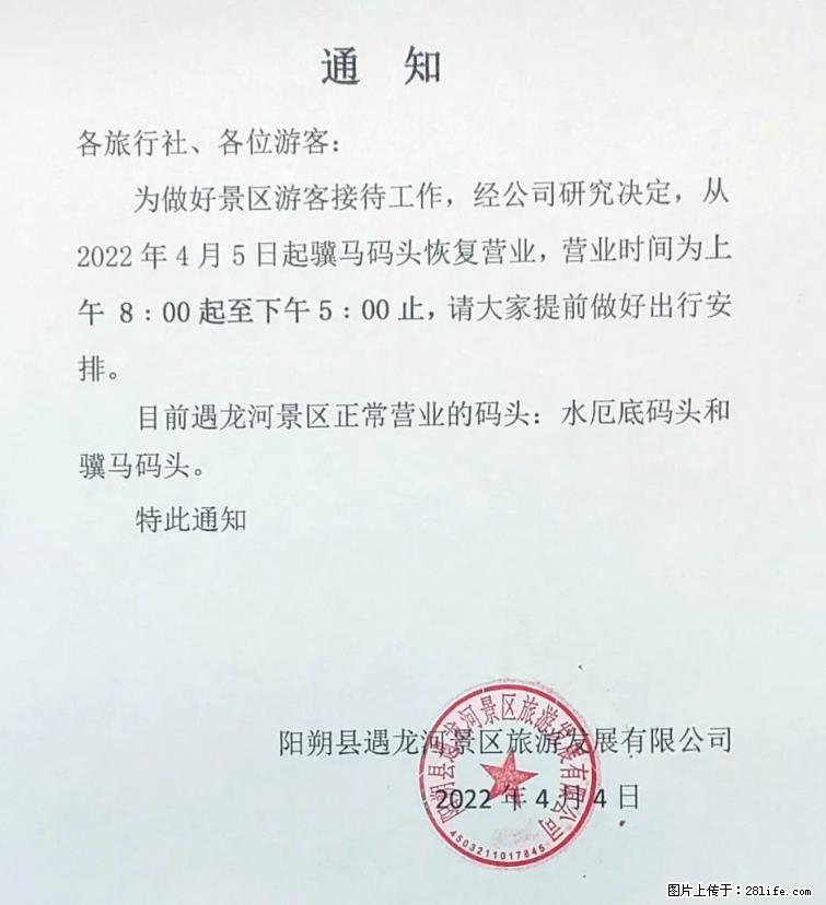 桂林市阳朔县遇龙河景区发布通知，从2022年4月5日起，骥马码头恢复营业。 - 日照生活资讯 - 日照28生活网 rizhao.28life.net