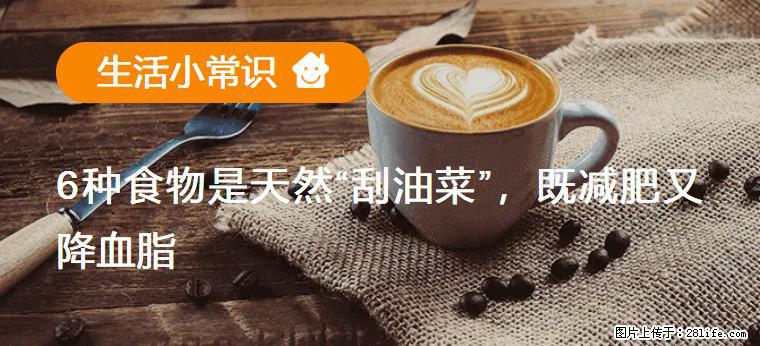 【生活小常识】6种食物是天然“刮油菜”，既减肥又降血脂 - 日照生活资讯 - 日照28生活网 rizhao.28life.net