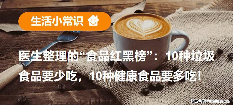 【生活小常识】医生整理的“食品红黑榜”：10种垃圾食品要少吃，10种健康食品要多吃！ - 日照生活资讯 - 日照28生活网 rizhao.28life.net