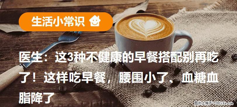 医生：这3种不健康的早餐搭配别再吃了！这样吃早餐，腰围小了、血糖血脂降了 - 日照生活资讯 - 日照28生活网 rizhao.28life.net