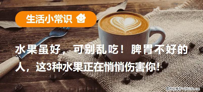 水果虽好，可别乱吃！脾胃不好的人，这3种水果正在悄悄伤害你！ - 日照生活资讯 - 日照28生活网 rizhao.28life.net