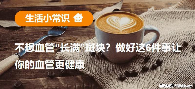 不想血管“长满”斑块？做好这6件事让你的血管更健康 - 日照生活资讯 - 日照28生活网 rizhao.28life.net