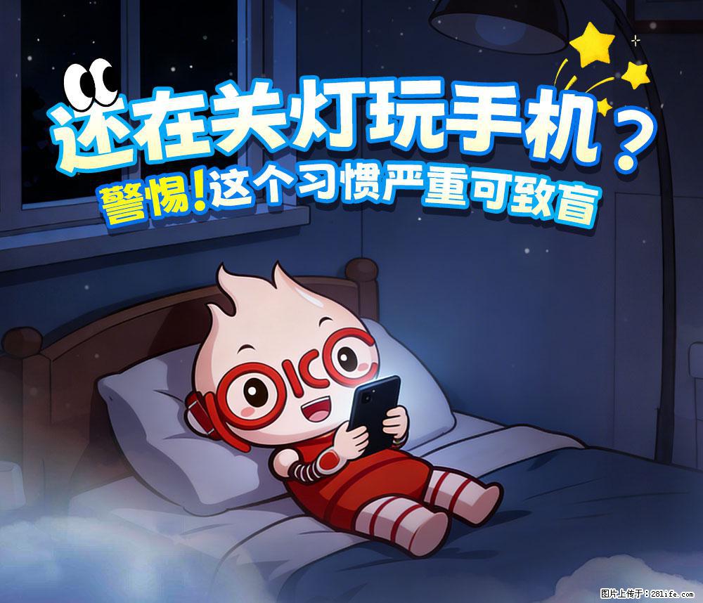 【健康科普】还在关灯玩手机？警惕！这个习惯严重可致盲！ - 日照生活资讯 - 日照28生活网 rizhao.28life.net